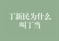 丁新民：当我把名字改成丁当，妈妈再也不用担心我被叫错名字了