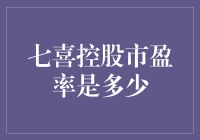 七喜控股的市盈率分析与探讨