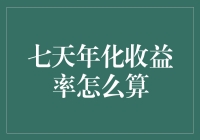 别闹了！七天年化收益率？你知道那是啥吗？