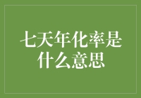 七天年化率不是包治百病的神药，但它可能是个理财小白的安慰剂