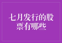 七月值得关注的股票：2023年度概览