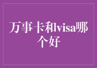 万事达卡和Visa卡哪个更好？选择技巧和优缺点分析