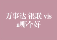 万事达、银联、VISA：哪一张卡才是省钱小能手？