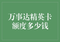 万事达精英卡额度解析：申请与使用指南