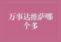 万事达还是维萨？揭秘全球两大支付巨头的秘密较量