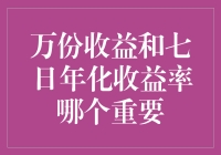 万份收益VS七日年化收益率，谁才是理财大明星？