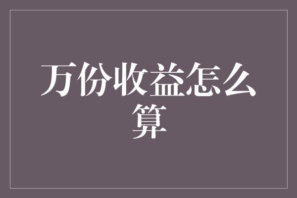 万份收益怎么算