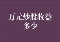 万元炒股收益多少？原来炒股也可以像西游记一样充满奇幻冒险