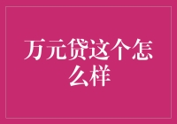 万元贷是个贷劲儿的选择吗？——理财界的一万元贷神话