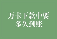 万卡下款到账时间解析：一份深入浅出的指南