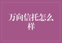 万向信托怎么样？