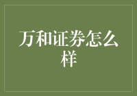 万和证券怎么样？新手看过来！