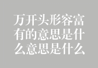 万开头形容富有的意思是什么：从财富的角度解读万的含义