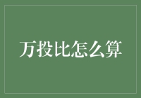 如何在股市中成为万投比大师：技巧、秘诀与哲学