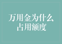 万用金占用额度的原因分析与解决方案