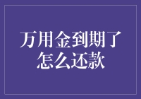 万用金到期还款：策略与技巧