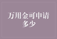 万用金可申请多少？揭秘那些年我们错过的额度潜规则