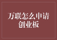 万联如何申请创业板：一个全面的指南