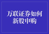 万联证券的独家秘籍：新股申购不再是盲人摸象