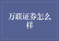 万联证券怎么样？新手必备攻略！