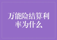 万能险结算利率为何波动：探寻背后的逻辑与影响