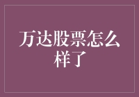 万达股票怎么样了？最新动态分析！