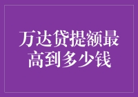 万达贷：比贷款额度更令人好奇的是，提额到最高能借多少钱？