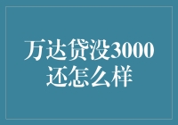 万达贷没3000还怎么样？那得看你是孙悟空还是唐僧！