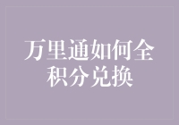 万里通积分商城全方位攻略：轻松实现全积分兑换