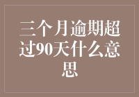 信贷市场的黑色地带：三个月逾期90天以上贷款的含义与影响