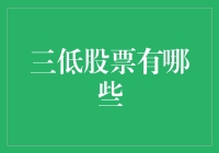 三低股票的投资策略与分析——挖掘市场中的潜力股