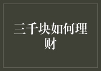 月入三千怎么理财？掌握这三招让你的钱包更鼓！