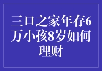 三口之家年存6万，8岁小孩如何理财：不哭不闹，好好放羊！