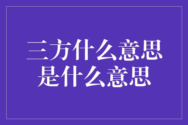 三方什么意思是什么意思