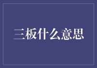 什么是三板：多层次资本市场结构的解读