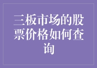 股票小能手：三板市场的股票价格如何查询？