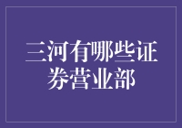 三河市证券营业部大盘点：让你笑中带股，股里有笑