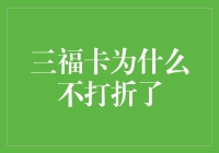 三福卡不打折了？难道是被卡神降职为卡民了？