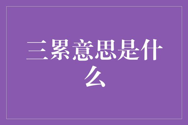 三累意思是什么