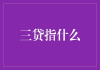 三贷指什么？——揭秘日常借贷的三重境界