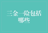 三金一险是啥？难道是三种金子和一种保险吗？