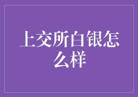 上交所白银投资深度解析：价值、风险与策略