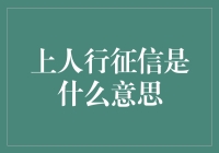 什么是上人行征信？打造良好信用记录的重要性