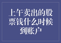 上午卖出股票的资金何时到账：交易机制与到账时间解析