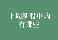 上周新股申购盘点：策略分析与投资机会揭示