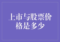 A股小清新：当我遇见上市，股价还不够股票价格是多少的问题困扰我