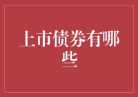 上市债券的种类与投资策略分析