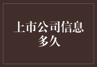 上市公司信息披露周期的优化与挑战：构建透明高效的资本市场环境