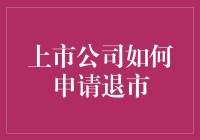 上市公司申请退市：流程、理由及影响分析