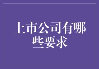 上市公司，那些让人仰望的门槛与秘籍